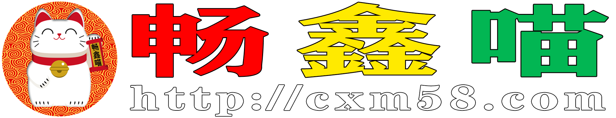 畅鑫喵logo图片